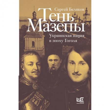 От Руси до России, книга Тень Мазепы: украинская нация в эпоху Гоголя купить по низкой цене