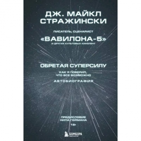 Публицистика, книга Обретая суперсилу. Как я поверил, что всё возможно. Автобиография купить по низкой цене