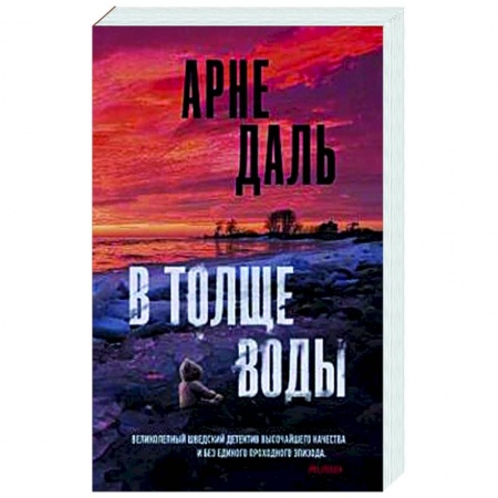 Зарубежный детектив, книга В толще воды купить по низкой цене