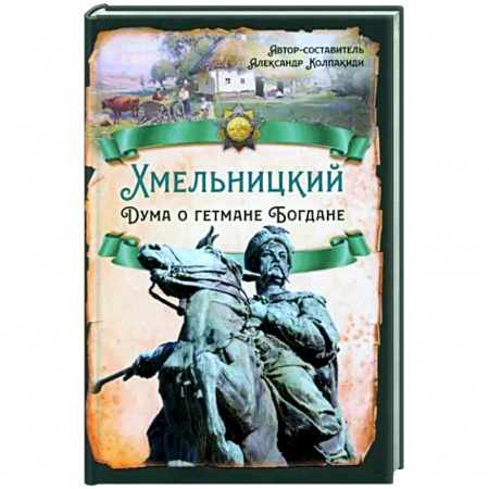 Другие биографии, мемуары, книга Хмельницкий. Дума о гетмане Богдане купить по низкой цене