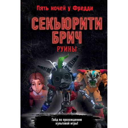 Мистика. Фантастика. Фэнтези, книга Секьюрити Брич. Руины купить по низкой цене