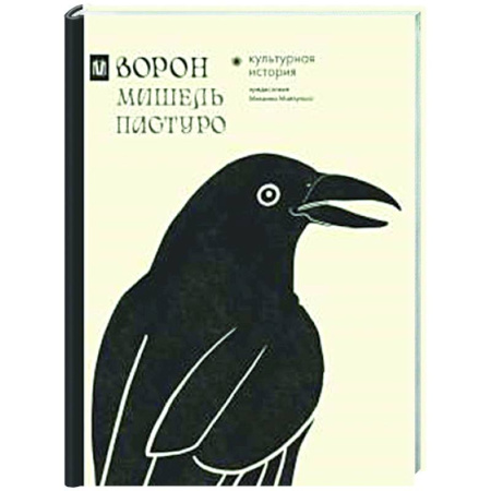 Культурология, книга Ворон. Культурная история купить по низкой цене