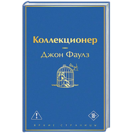 Зарубежная классика, книга Коллекционер купить по низкой цене