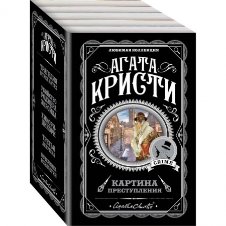 Классика зарубежного детектива, книга Картина преступления (комплект из 5 книг) купить по низкой цене
