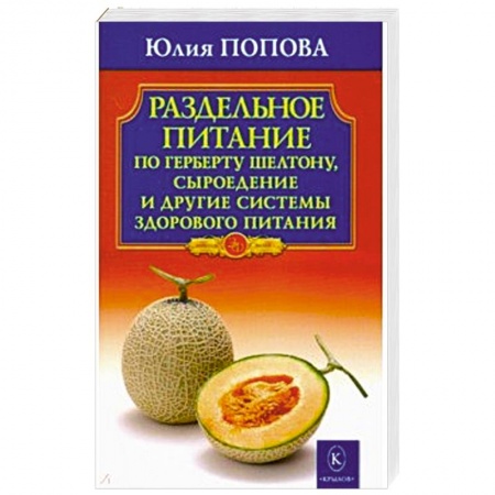 Здоровое и раздельное питание, книга Раздельное питание по Герберту Шелтону, сыроедение и другие системы здорового питания купить по низкой цене