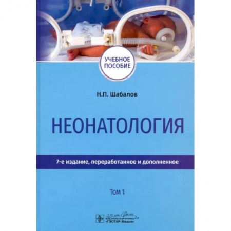 Общая педиатрия, книга Неонатология. Учебное пособие. В 2-х томах. Том 1 купить по низкой цене