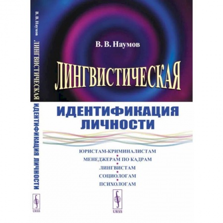 Психология личности, книга Лингвистическая идентификация личности купить по низкой цене