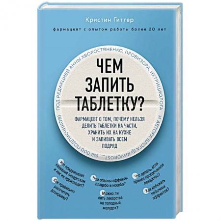 Здоровье, медицинская литература, книга Чем запить таблетку? Фармацевт о том, почему нельзя делить таблетки на части, хранить их на кухне и запивать всем подряд купить по низкой цене