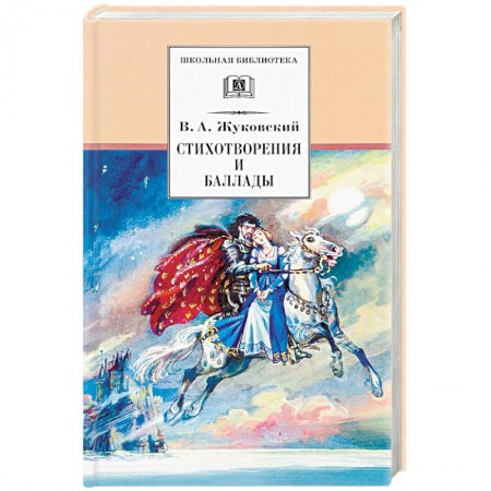 Русская поэзия для детей, книга Стихотворения и баллады купить по низкой цене
