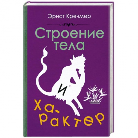 Психология, книга Строение тела и характер (1924) купить по низкой цене