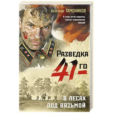 Военный роман, книга В лесах под Вязьмой купить по низкой цене