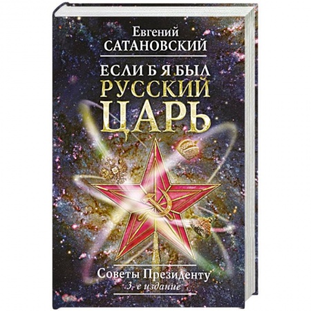 Государственное управление. Власть, книга Если б я был русский царь. Советы Президенту купить по низкой цене