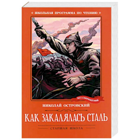 Русская классика для детей, книга Как закалялась сталь купить по низкой цене