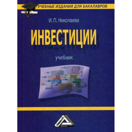 Инвестиции, книга Инвестиции купить по низкой цене