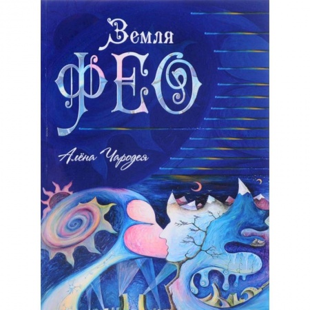 Русское фэнтези, книга Земля Фео купить по низкой цене