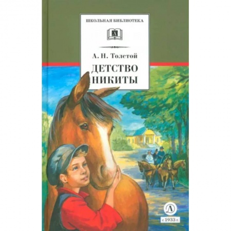 Русская классика для детей, книга Детство Никиты купить по низкой цене