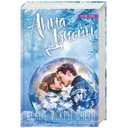 Зарубежный любовный роман, книга Белые искры снега купить по низкой цене