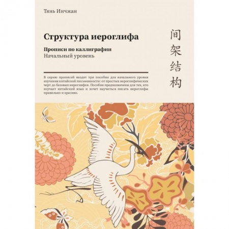 Китайский язык, книга Сунские цы. Прописи по каллиграфии купить по низкой цене