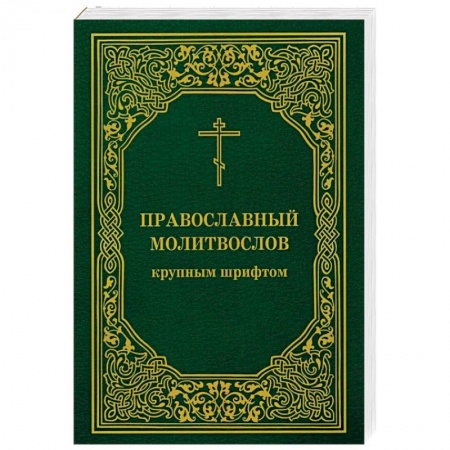Молитвословы, акафисты, каноны, книга Православный молитвослов крупным шрифтом купить по низкой цене