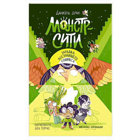 Мистика. Фантастика. Фэнтези, книга Монстр-Сити: загадка всезнающего сфинкса купить по низкой цене