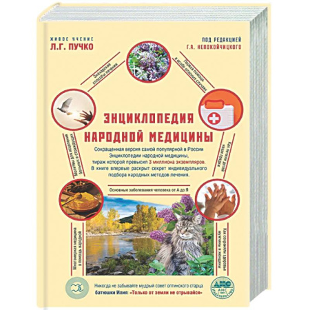 Медицинские энциклопедии и справочники, книга Энциклопедия народной медицины купить по низкой цене