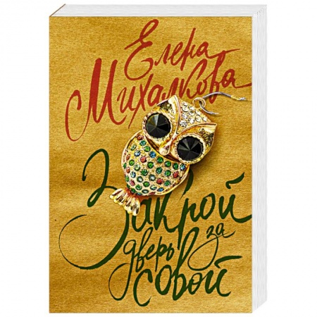Классика отечественного детектива, книга Закрой дверь за совой купить по низкой цене