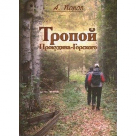 Заметки путешественника, книга Тропой Проскудина-Горского. По следам первой Русской фотоэкспедиции на исток Западной Двины купить по низкой цене