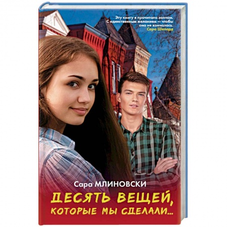 Книги, книга Десять вещей, которые мы сделали купить по низкой цене