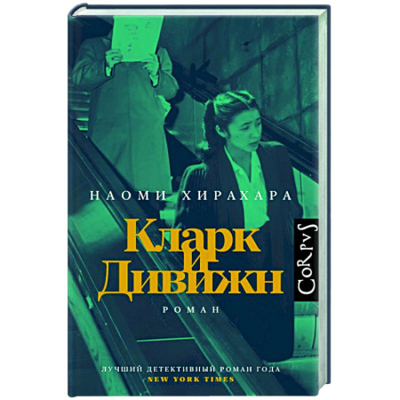 Зарубежная современная проза, книга Кларк и Дивижн купить по низкой цене