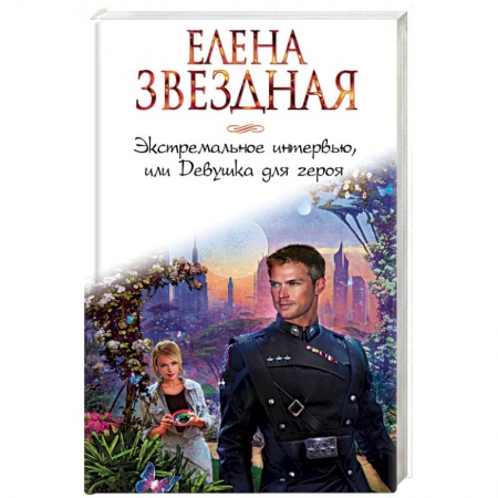 Русское фэнтези, книга Экстремальное интервью, или Девушка для героя купить по низкой цене