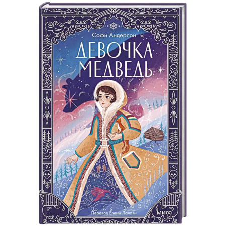 Мистика. Фантастика. Фэнтези, книга Девочка-медведь купить по низкой цене