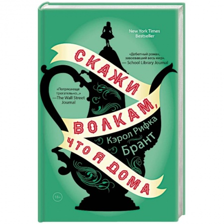 Зарубежная современная проза, книга Скажи волкам, что я дома купить по низкой цене