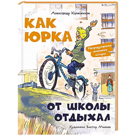 Повести и рассказы о детях, книга Как Юрка от школы отдыхал купить по низкой цене