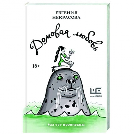 Русская современная проза, книга Домовая любовь купить по низкой цене