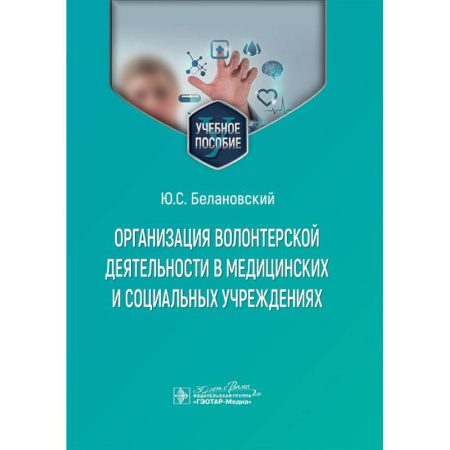 Здравоохранение, книга Организация волонтерской деятельности в медицинских и социальных учреждениях: Учебное пособие купить по низкой цене