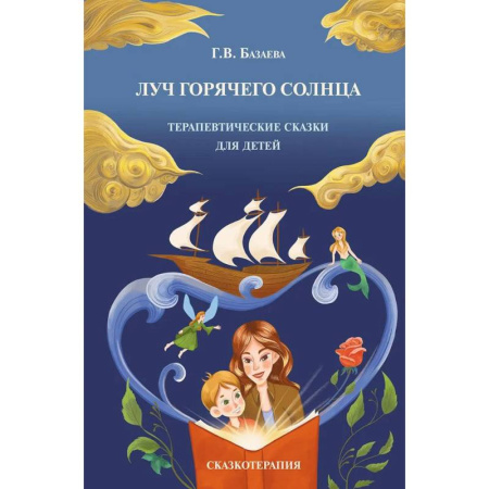 Другие терапии, книга Луч горячего солнца. Терапевтические сказки для детей купить по низкой цене