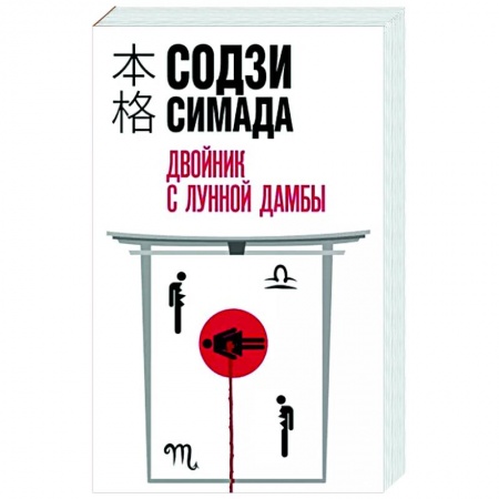 Зарубежный детектив, книга Двойник с лунной дамбы купить по низкой цене