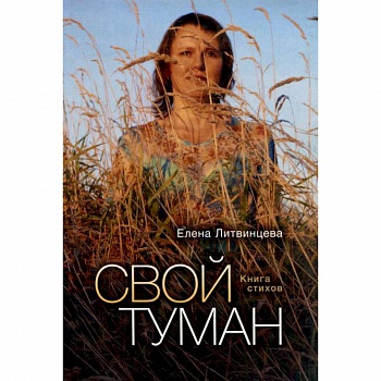 Свой туман. Стихи