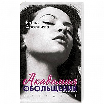 Академия обольщения