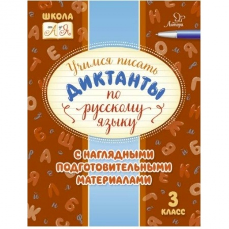 Русский язык, книга Русский язык. 3 класс. Учимся писать диктанты с наглядными подготовительными материалами купить по низкой цене