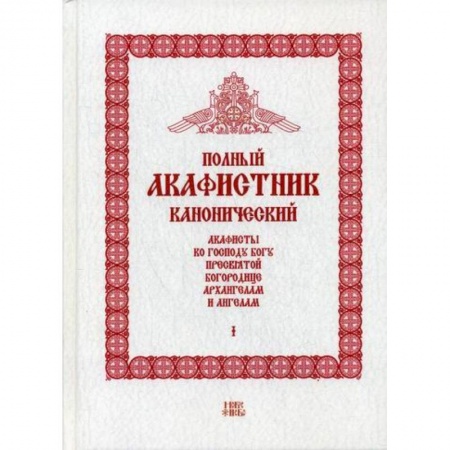 Богослужебные издания, книга Полный канонический акафистник купить по низкой цене