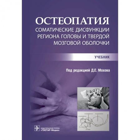 Хирургия. Ортопедия, книга Остеопатия. Соматические дисфункции региона головы и твердой мозговой оболочки : учебник купить по низкой цене