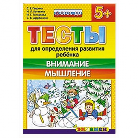 Книги, книга Тесты. Внимание и мышление 5+ купить по низкой цене