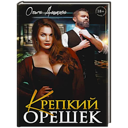 Русская современная проза, книга Крепкий орешек купить по низкой цене