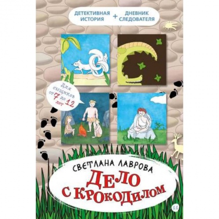 Этнография, книга Дело с крокодилом купить по низкой цене