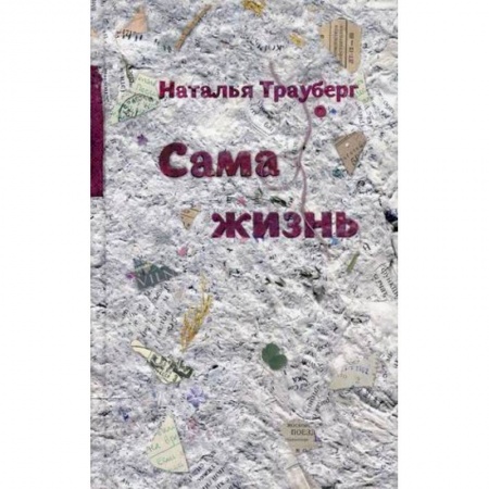 Русская современная проза, книга Сама жизнь купить по низкой цене