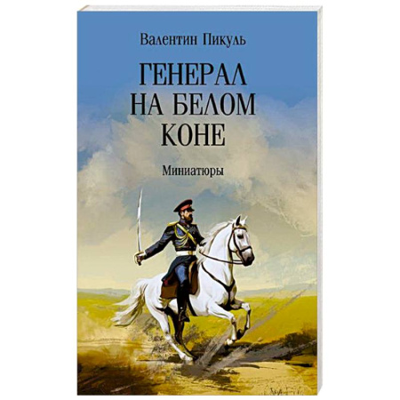 Исторический роман, книга Генерал на белом коне. Миниатюры купить по низкой цене