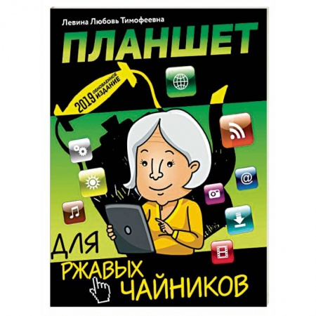 Программы, утилиты, книга Планшет для ржавых чайников купить по низкой цене