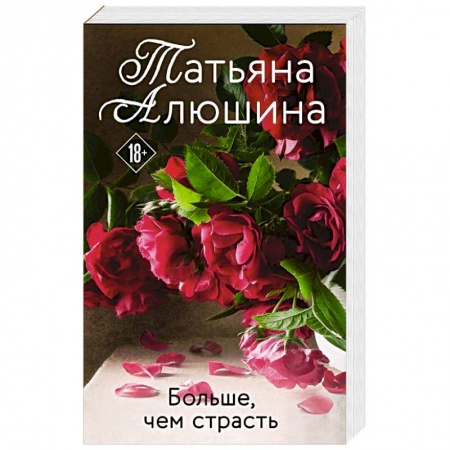 Отечественный любовный роман, книга Больше, чем страсть купить по низкой цене