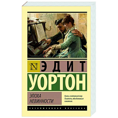 Зарубежная классика, книга Эпоха невинности купить по низкой цене